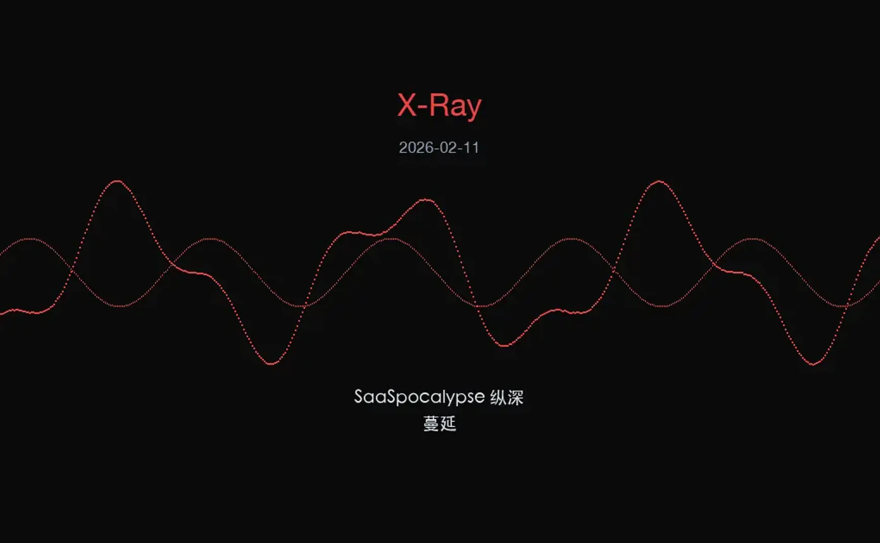 X-Ray 情报：SaaSpocalypse 纵深蔓延 + 自举飞轮启动 (2026-02-11)