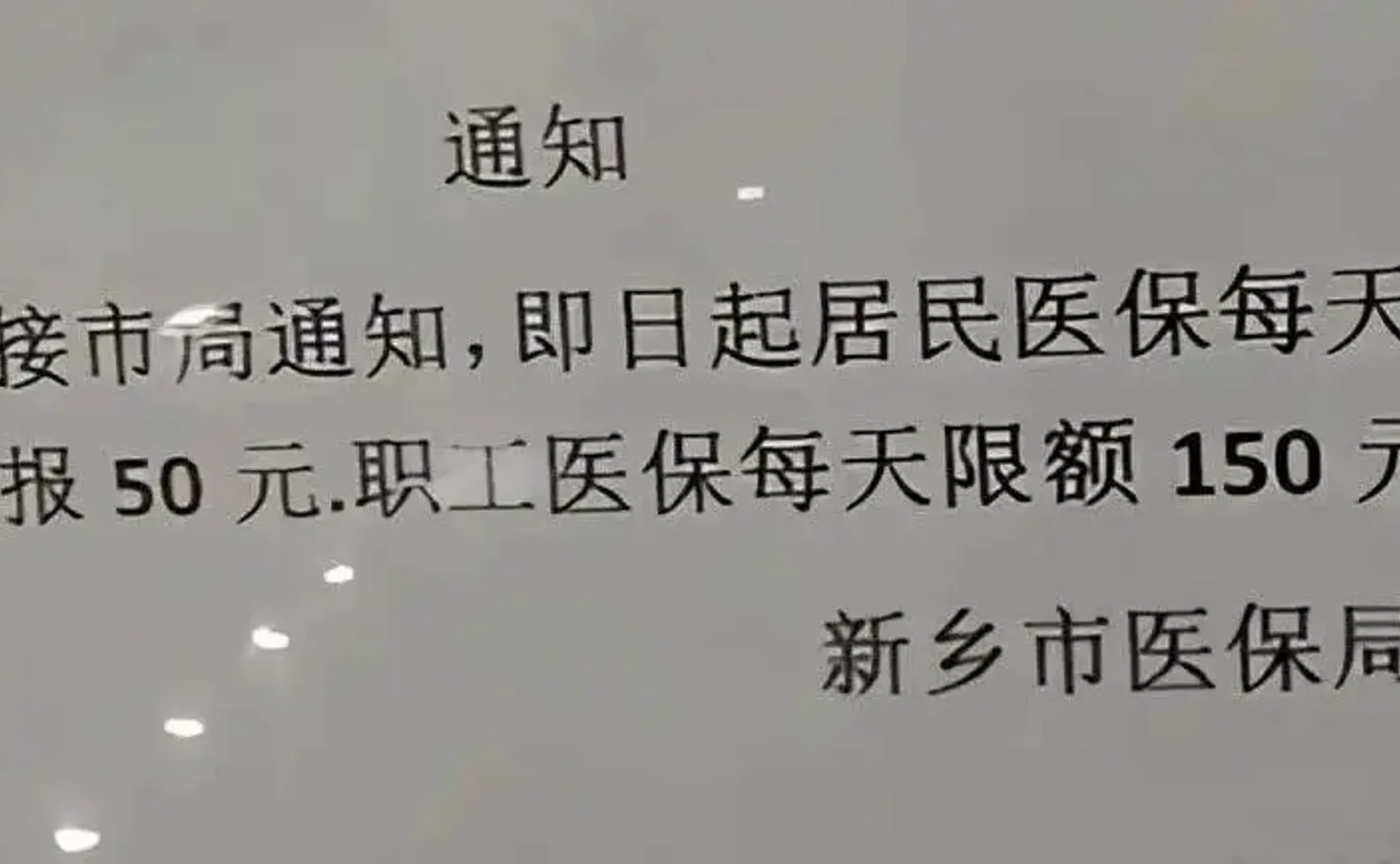 新乡医保从限额到解封，给全国各地打开了思路