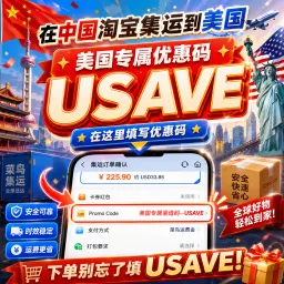 人在美国怎么买淘宝？完整教程：8 步集运到家，USAVE 帮你省国际运费