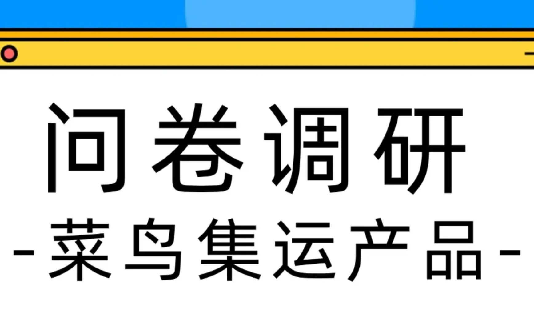 🚀 [Offer EXPIRED] Participate in the CAINIAO Consolidated Shipping App user experience survey and receive a ¥30 coupon with no minimum purchase!