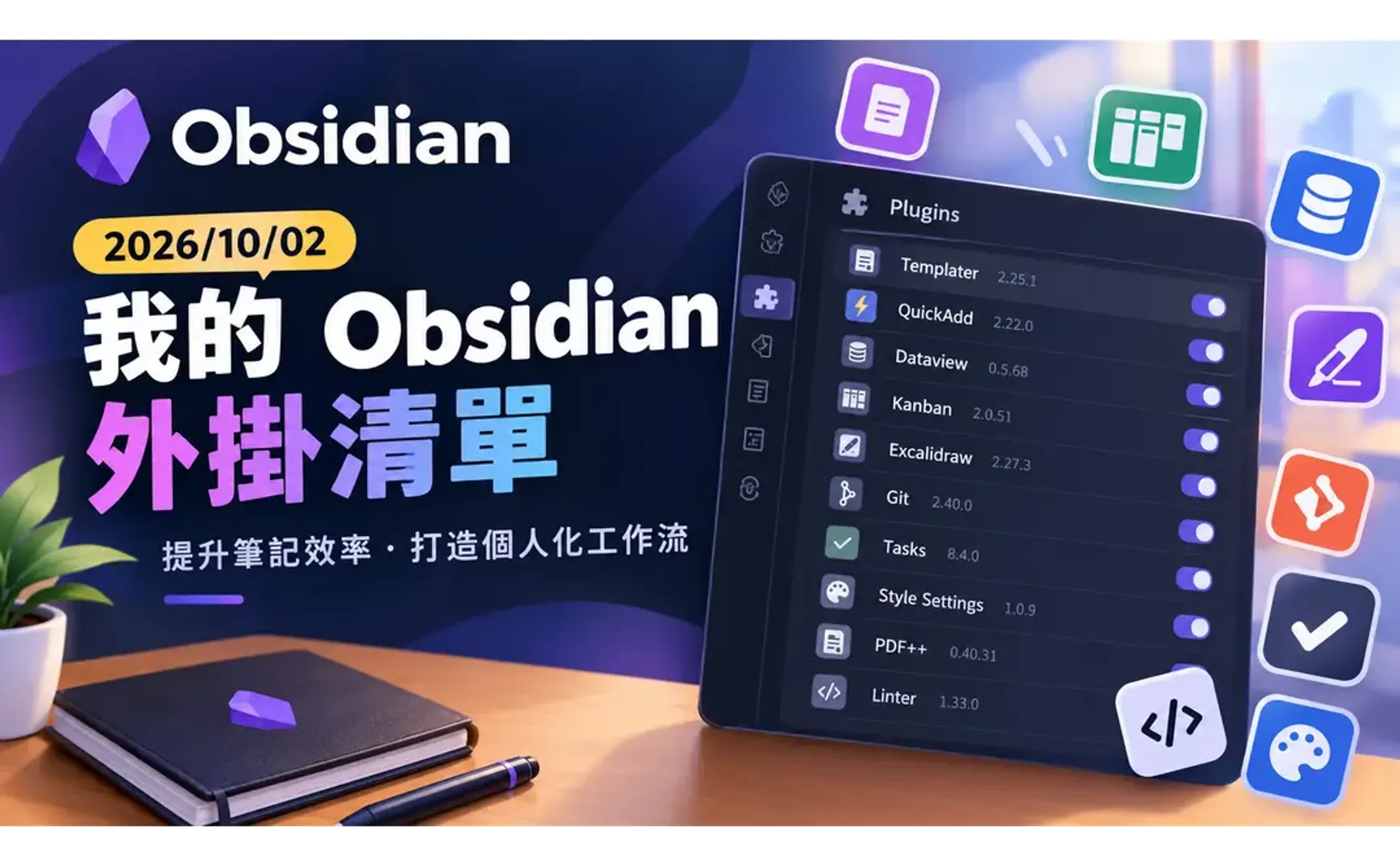 使用中的2026年 Obsidian 外掛 (使用ShareMyPlugin產生)