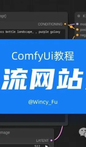 ComfyUI入门学习-工作流网站分享