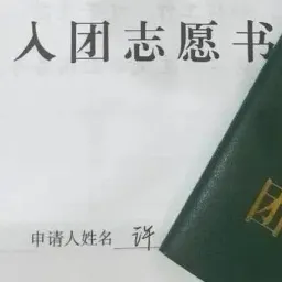 别拿团员不当干部,有中学生花上万元“运作”入团