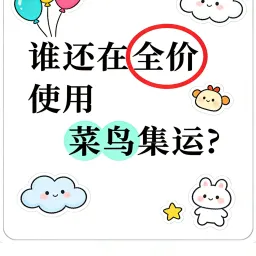 菜鸟集运最新优惠码
