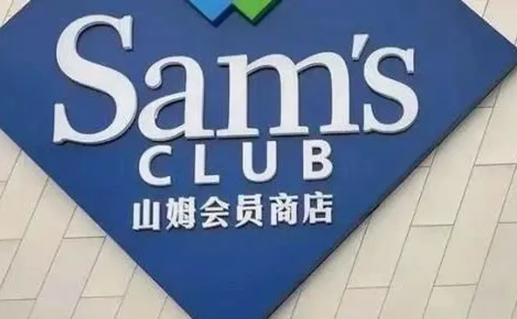 山姆会员店，主动服用中国水土