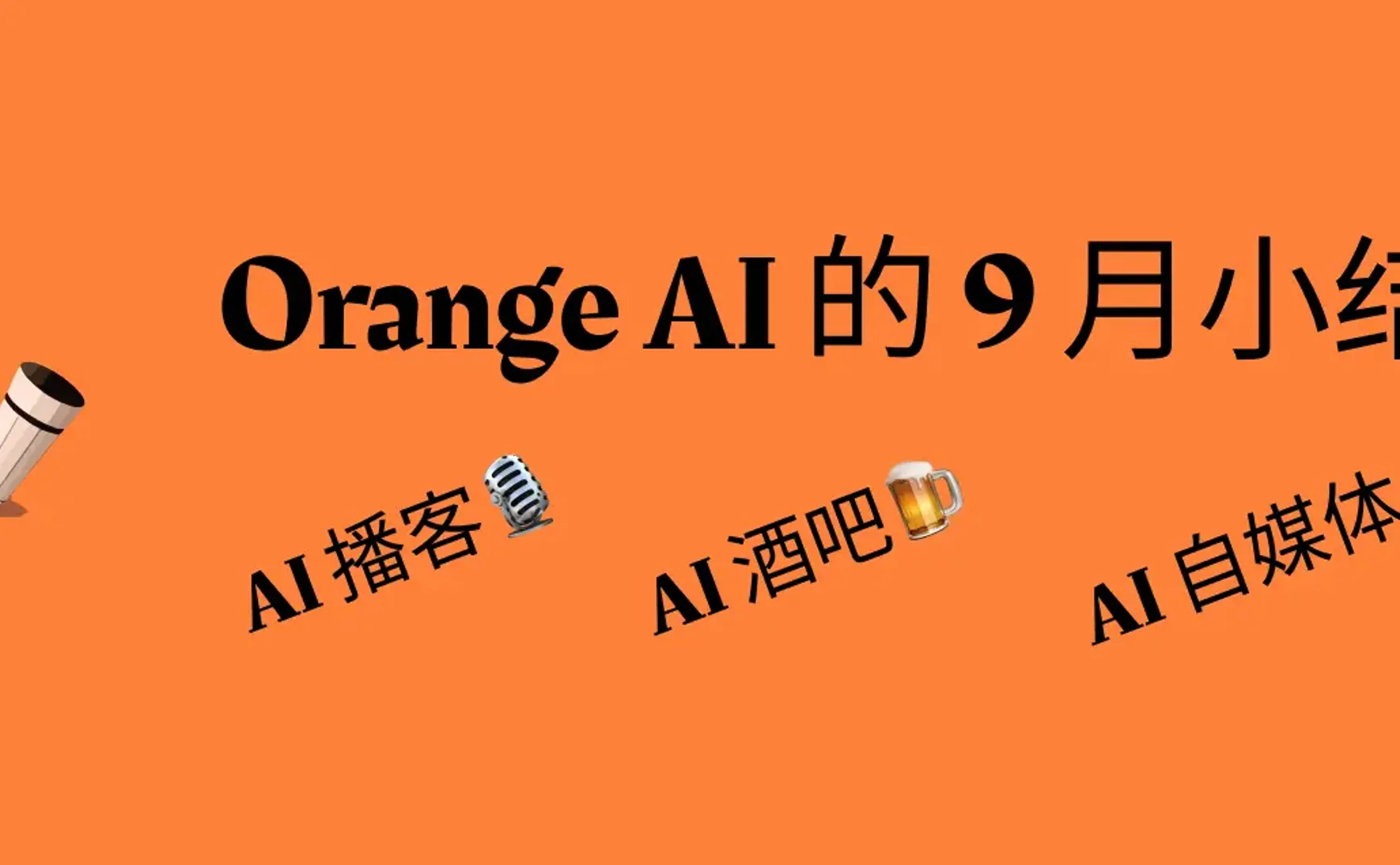 Orange AI 的 9 月小结：AI 自媒体、AI 播客、AI 酒吧…AI浓度太高了