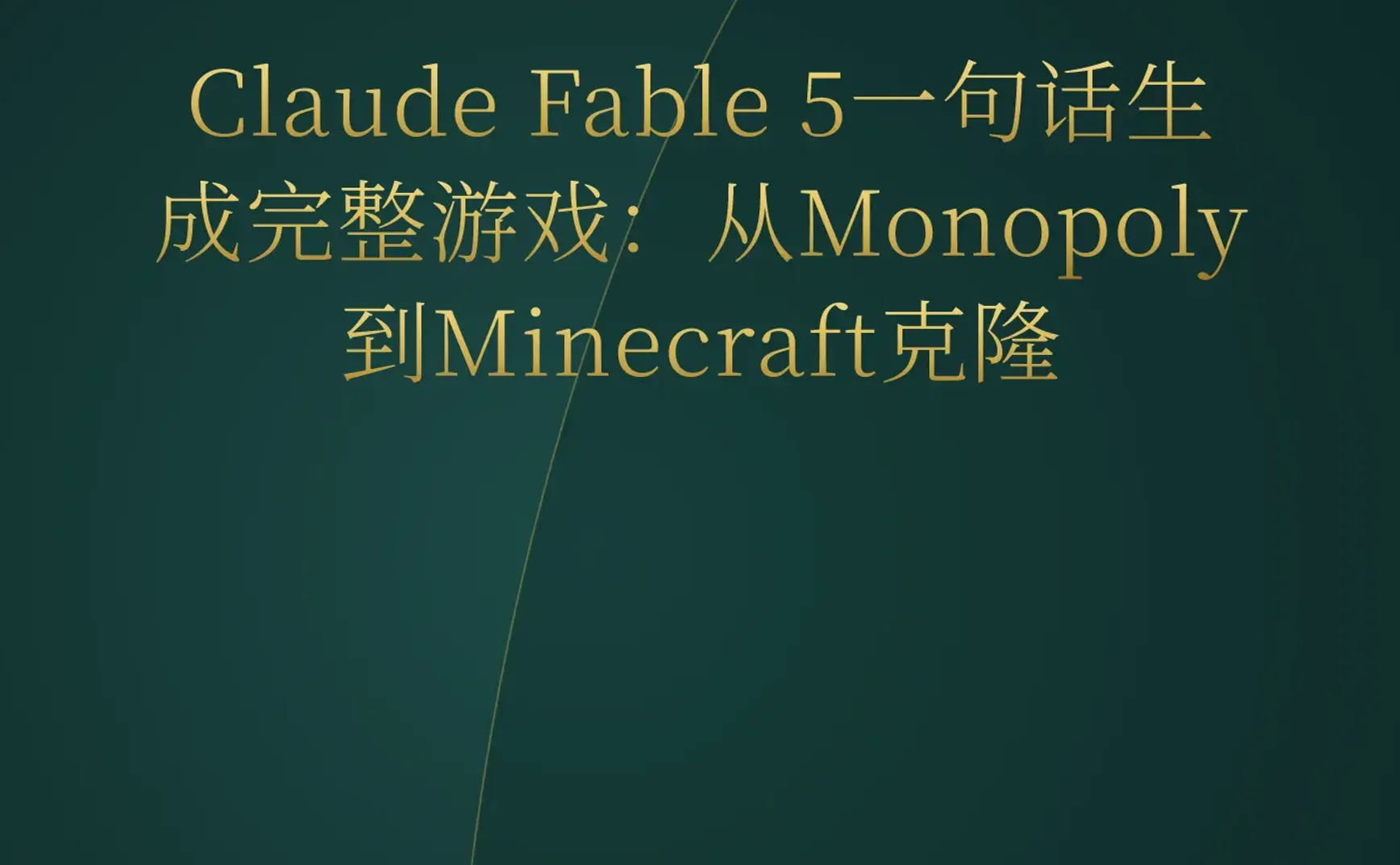 2026-06-13 | Claude Fable 5一句话生成完整游戏，AI编程进入零代码时代；WASI 0.3发布，WebAssembly生态再进一步。