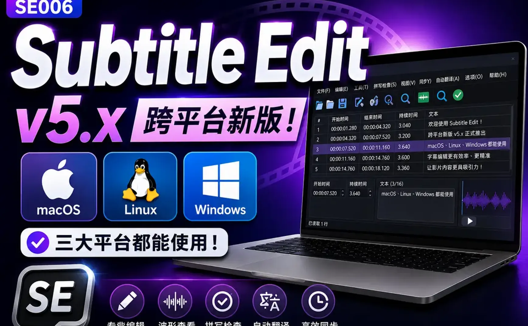 SE006｜Subtitle Edit v5.x 大升級！終於同時支援 macOS、Linux與Windows，跨平台字幕編輯一次學會
