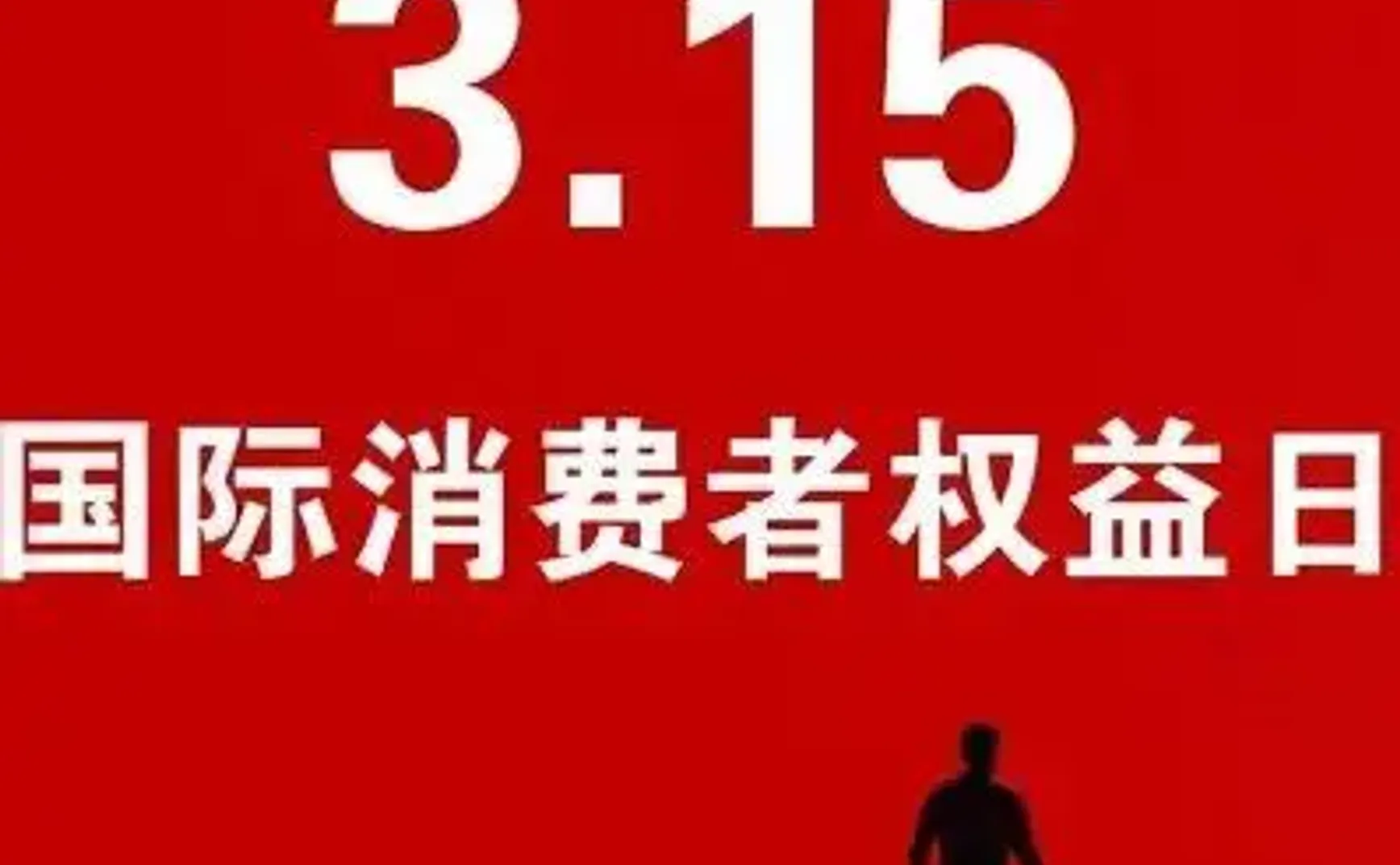 你一定猜不到消协存在的真正意义