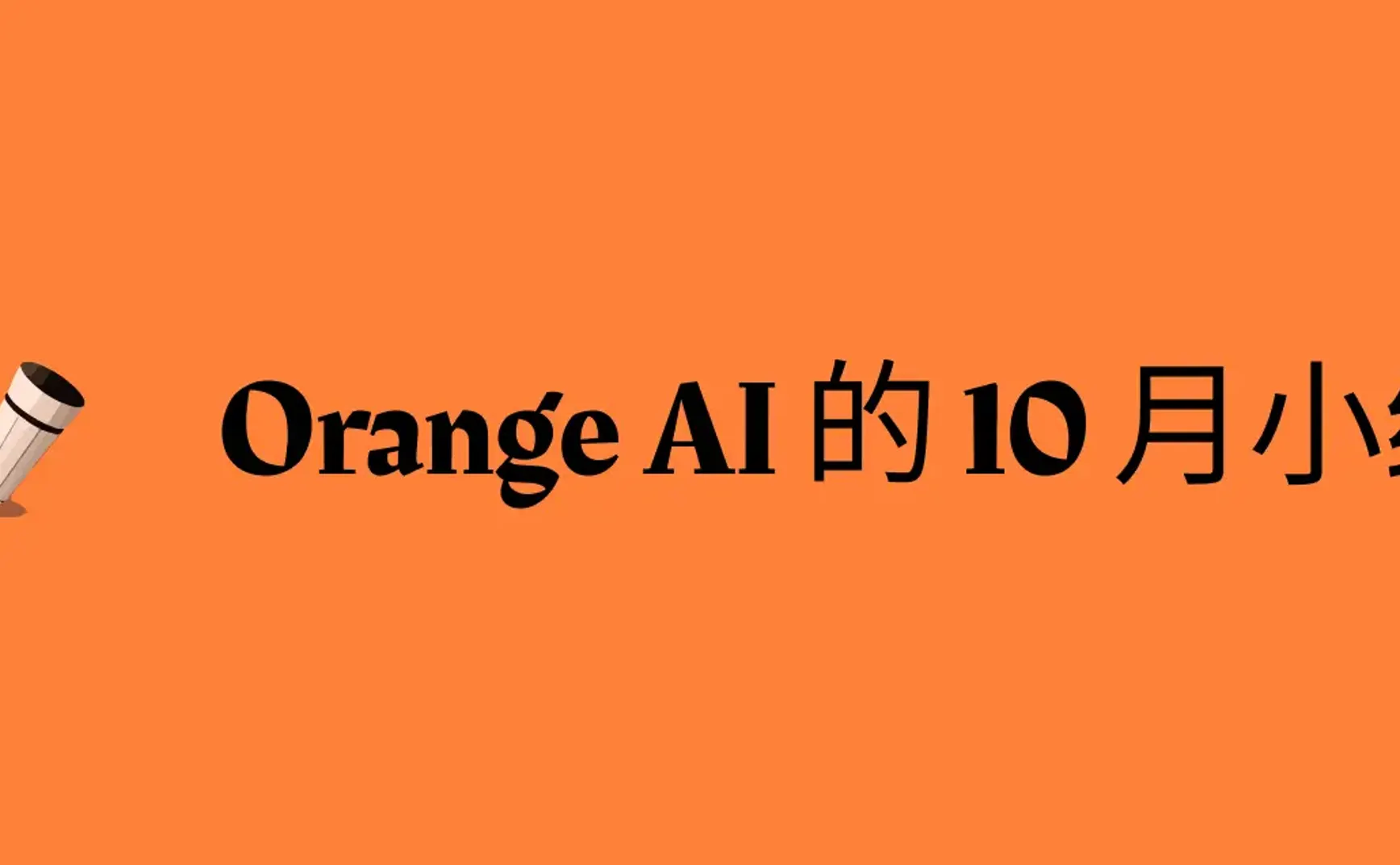 Orange AI 的 10 月小结，创业维艰