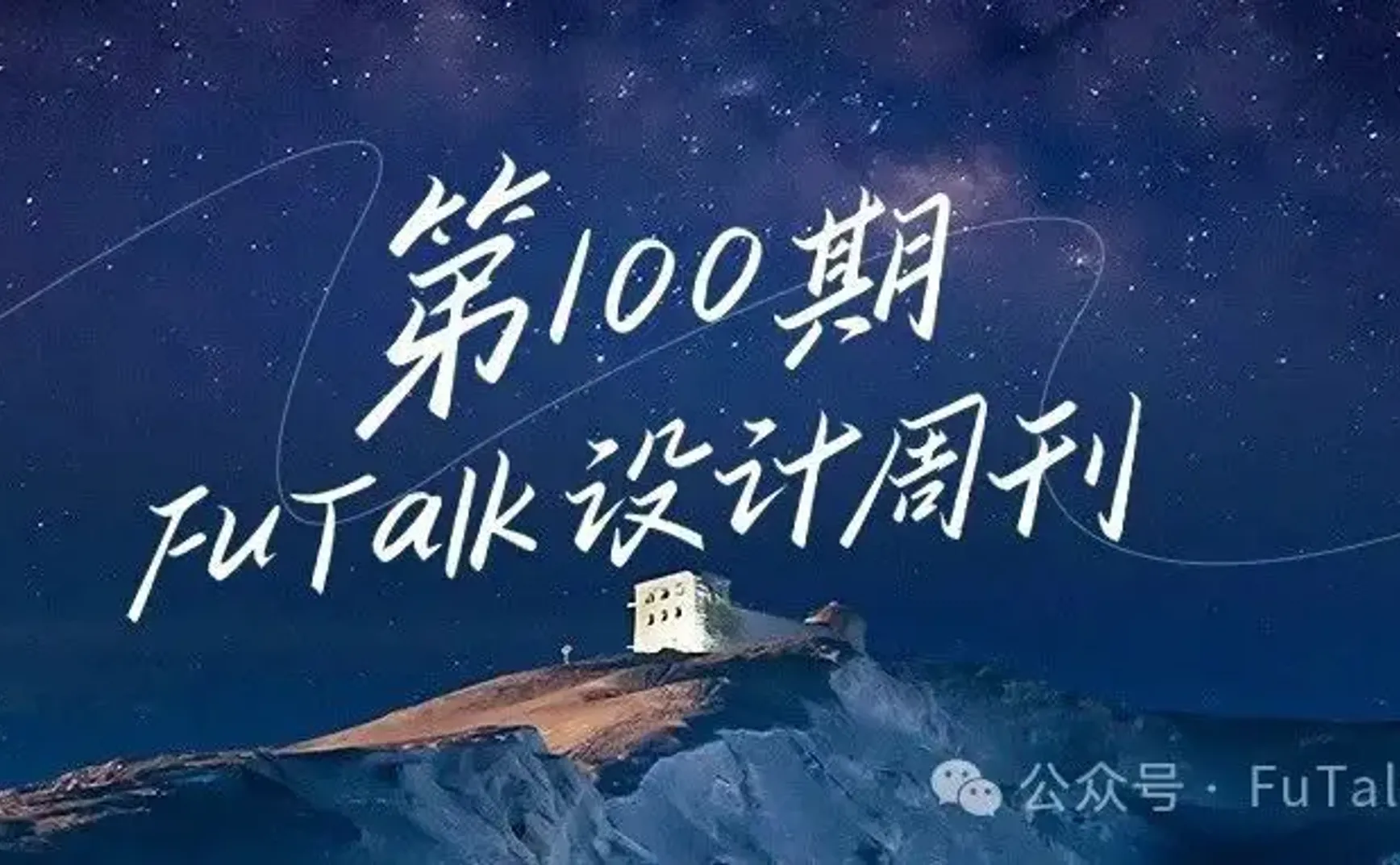 FuTalk设计周刊-Vol.100