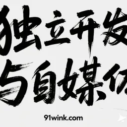 独立开发前线周刊第11期:独立开发与自媒体