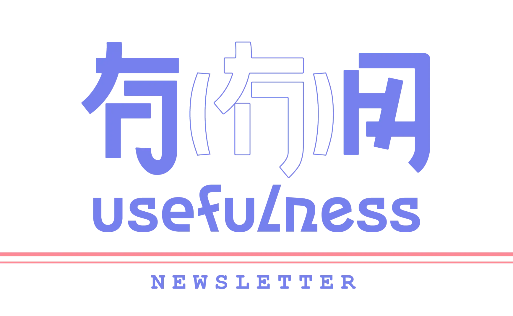 六一到了，祝各位大人依然真诚快乐 | 有(冇)用 #008