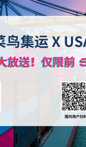 🚀【活动已结束】CAINIAO 菜鸟集运 x USAVE 渠道码福利大放送，仅限前 50 名！ 🧧