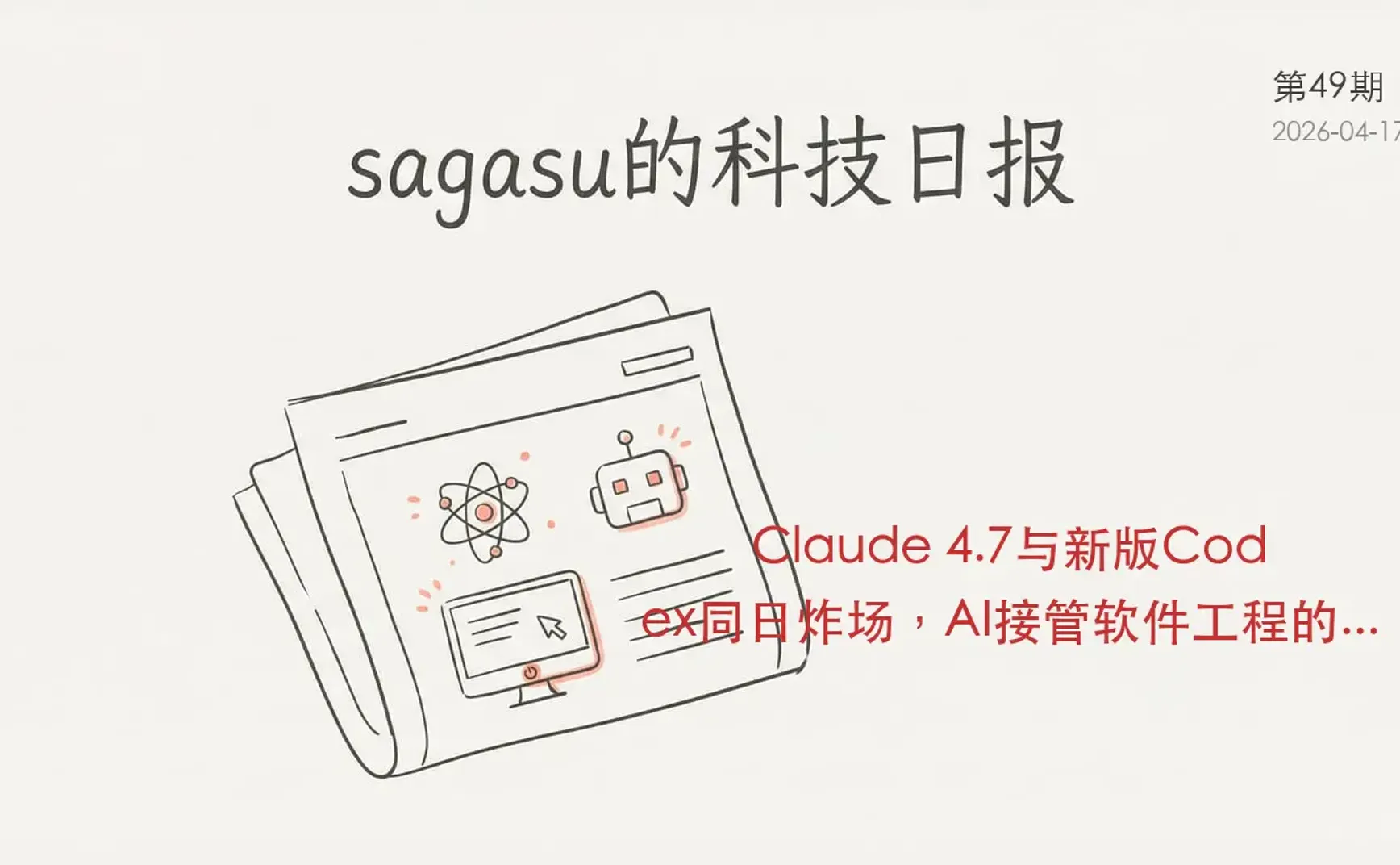 sagasu的科技日报 - 2026-04-17