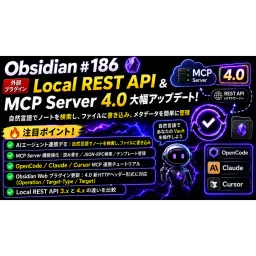Obs186|Local REST API & MCP Server 4.0 大改版!自然言語でノートを検索・ファイルに書き込み・タグを管理