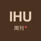 IHU 周刊