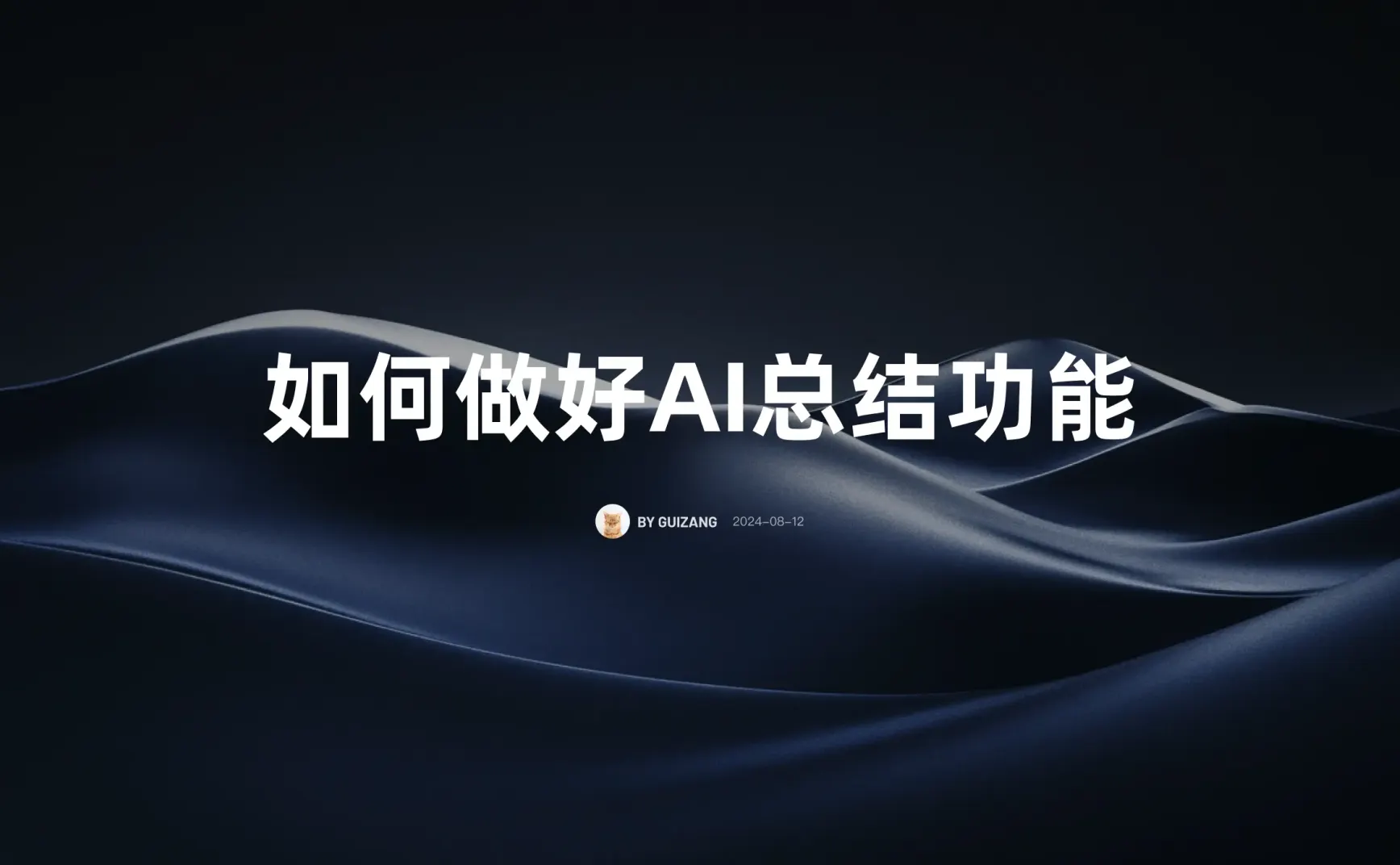 如何做好和用好 AI 总结功能