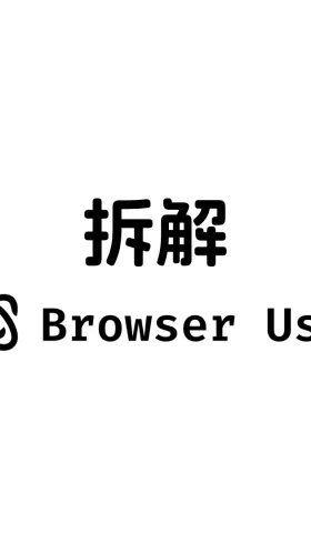 拆解 browser-use 项目——深入理解 Agent 层