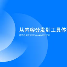 Weekly 20 从内容分发到工具体验