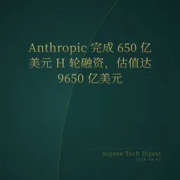 2026-06-01 | Anthropic 估值逼近万亿；YC 密集官宣 AI 垂直领域 Agent；1-Bit 模型让端侧生图成为可能。