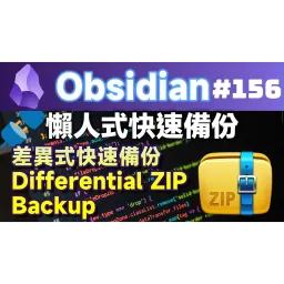 Obs156|怠け者向けバージョン管理+差分バックアップ:diffzip-差分ZIPバックアップ