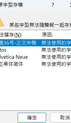 【軟體技巧】PowerPoint的字體錯誤的解決方式