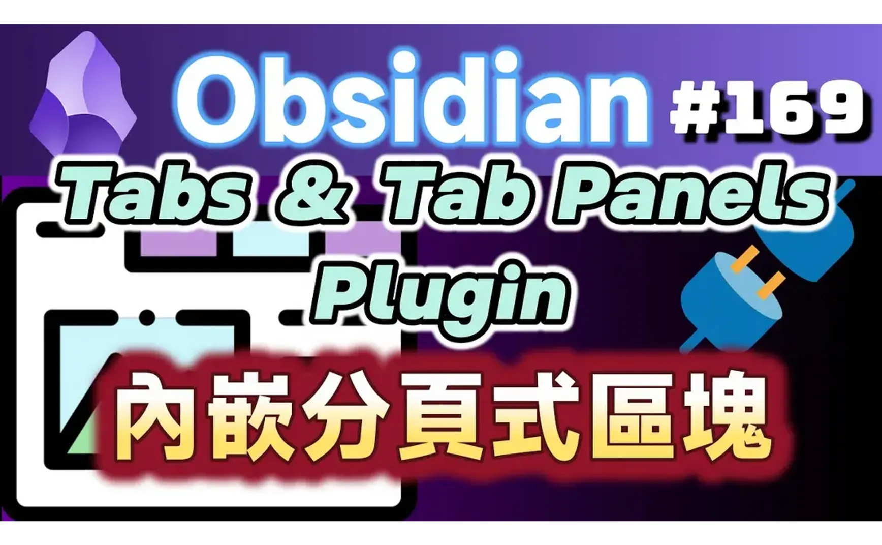 Obs169｜タブ表示を強化するプラグイン：Tabs と Tab-panels