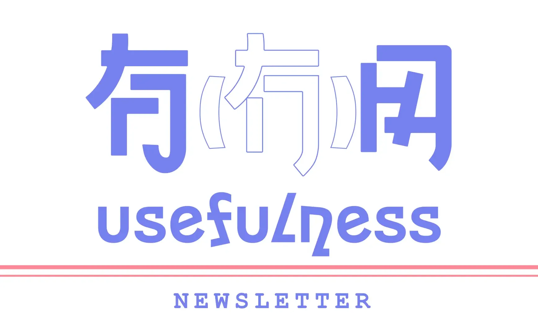 037｜一份拥有两种视野的灵感周报