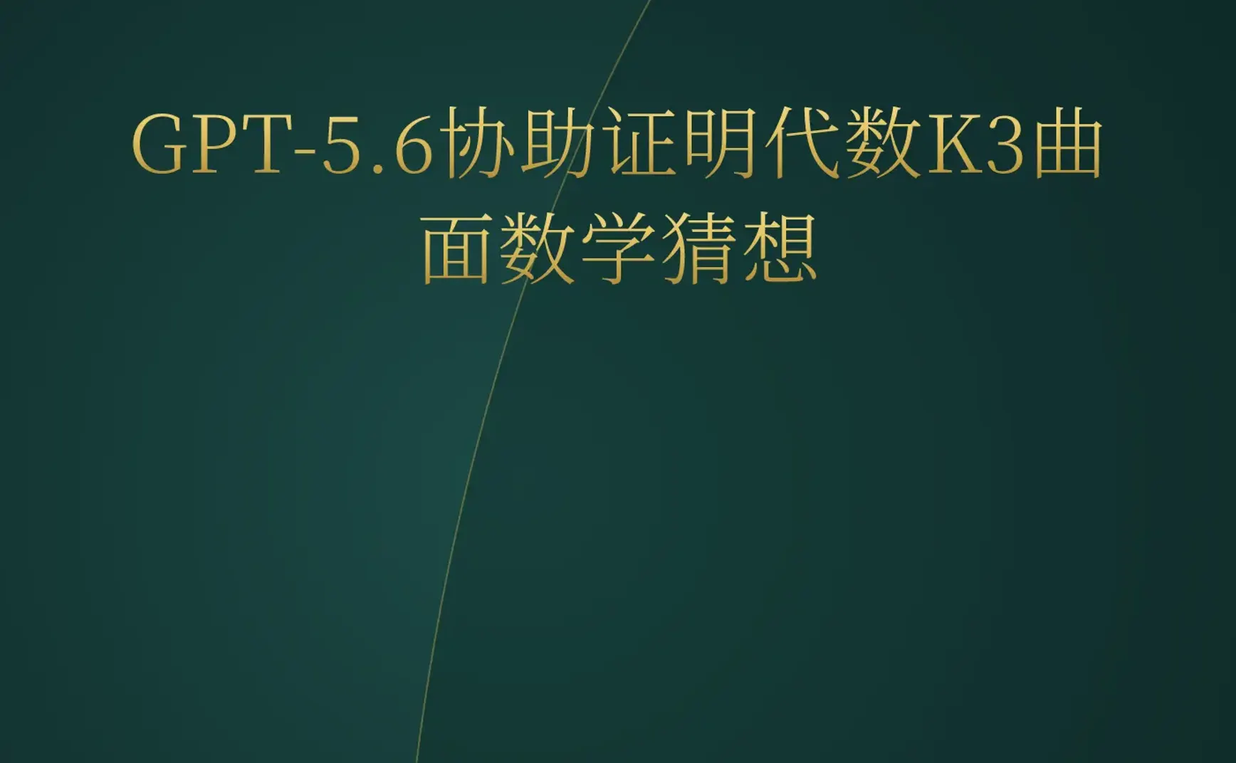 2026-07-15 | GPT-5.6协助证明代数K3曲面猜想；Bonsai 27B手机跑；Anthropic内部Fable 5工作流曝光。