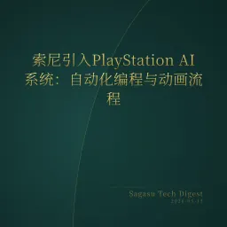 2026-05-13 | 索尼入局AI游戏开发，Bambu Lab深陷开源争议，YC官宣多家AI Agent基建项目。