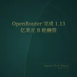 2026-05-31 | OpenRouter 获巨额融资，YC 开启 AI 代理全行业渗透模式，英伟达反思错过早期 OpenAI。