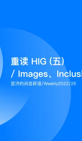 Weekly 25 重读HIG（五）/ Images、Inclusion