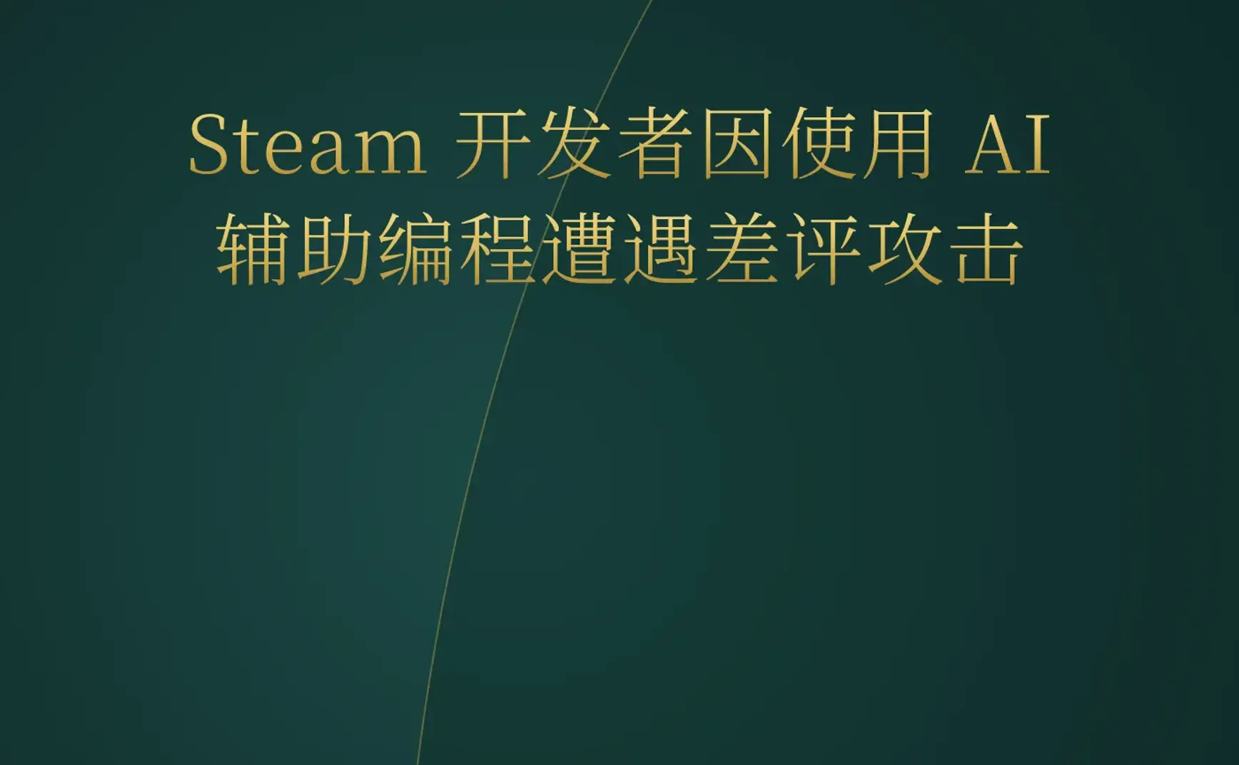 2026-05-12 | AI 编程引发 Steam 玩家差评潮；YC 涌现大量 Agent 基础设施；GitLab 裁员并放弃核心价值观。