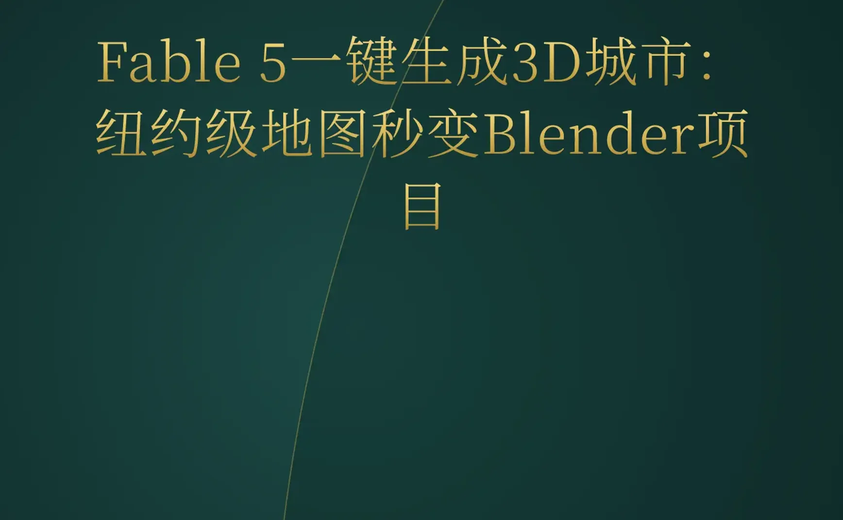 2026-07-07 | Fable 5一键生成3D城市，Godot封杀AI代码，AMD推4K AI开发套件