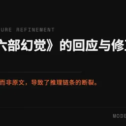 共同进步：对《三省六部幻觉》的回应与修正