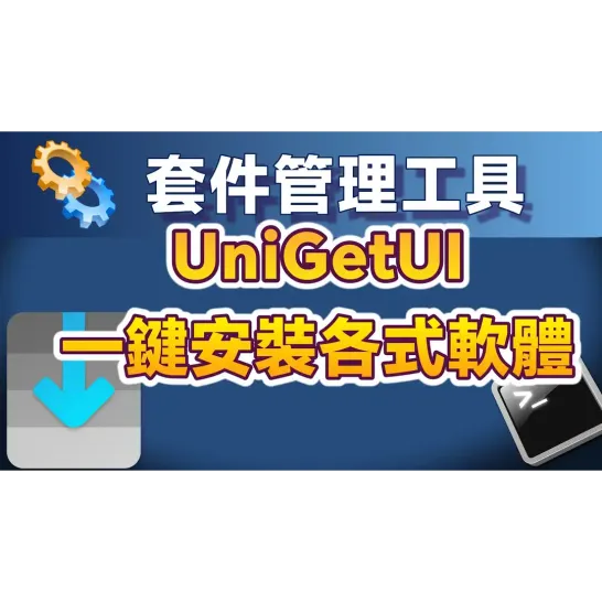 The Universal Windows Package Management Tool: UniGetUI—Install All Kinds of Software with One Click via Graphical Interface!