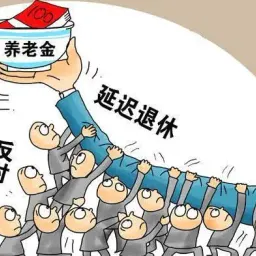 “退休”是照妖镜，“延迟”是试金石