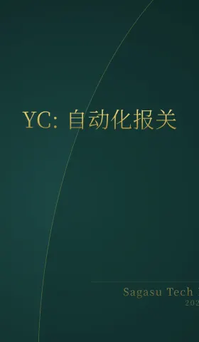 [付费深度] YC新秀Alchemize：AI重塑报关