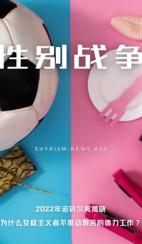 #22 性别战争