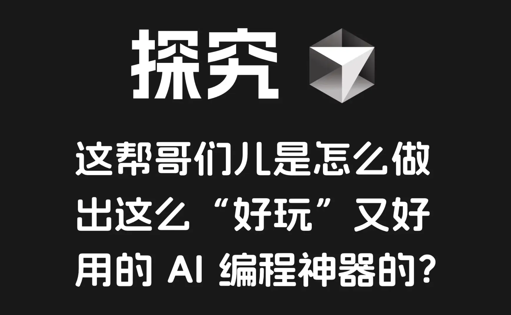 探究 Cursor：这帮哥们儿是怎么做出这么“好玩”又好用的 AI 编程神器的？
