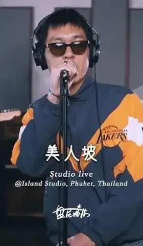 240521-海风中的旋律：盘尼西林-岛与黎明 EP