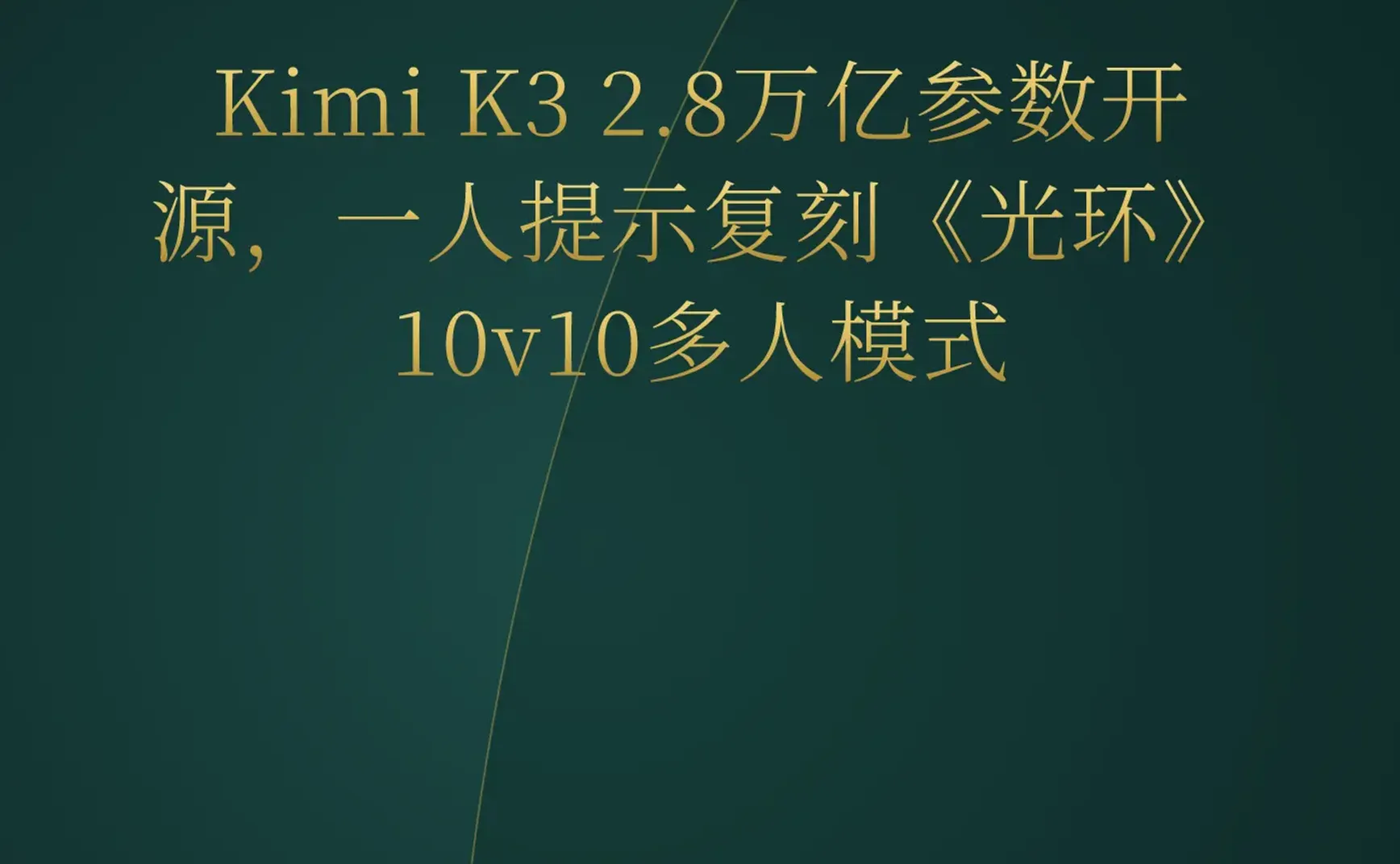 2026-07-20 | Kimi K3开源引爆AI游戏开发，Claude Code用Rust重写，YC迎来首位AI创始人