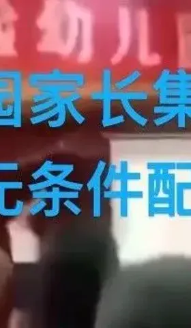 幼儿园家长集体握拳宣誓：将无条件配合老师……