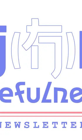 026｜我们的年度榜单