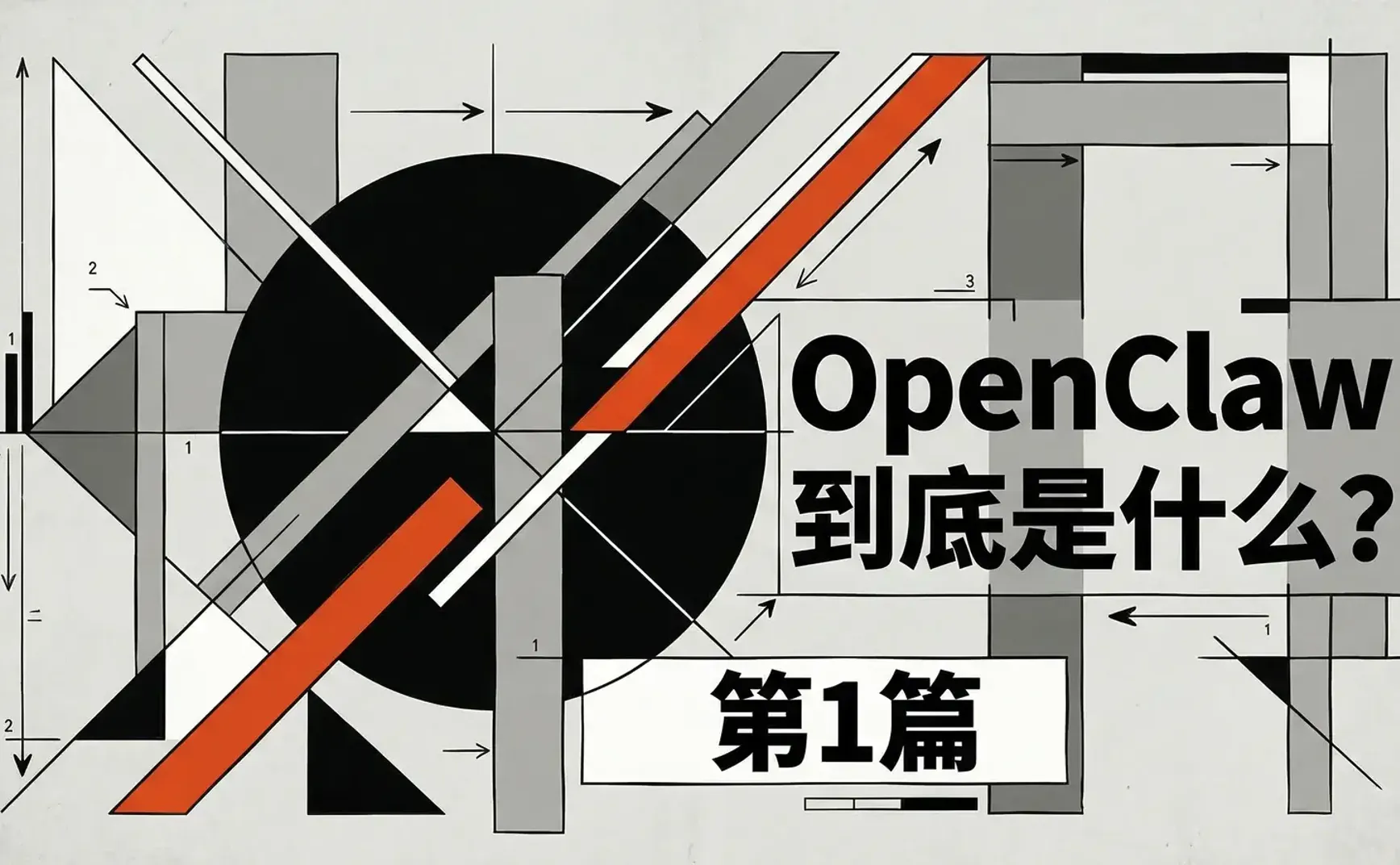 第1篇:OpenClaw 到底是什么?为什么你的员工已经在偷偷用了