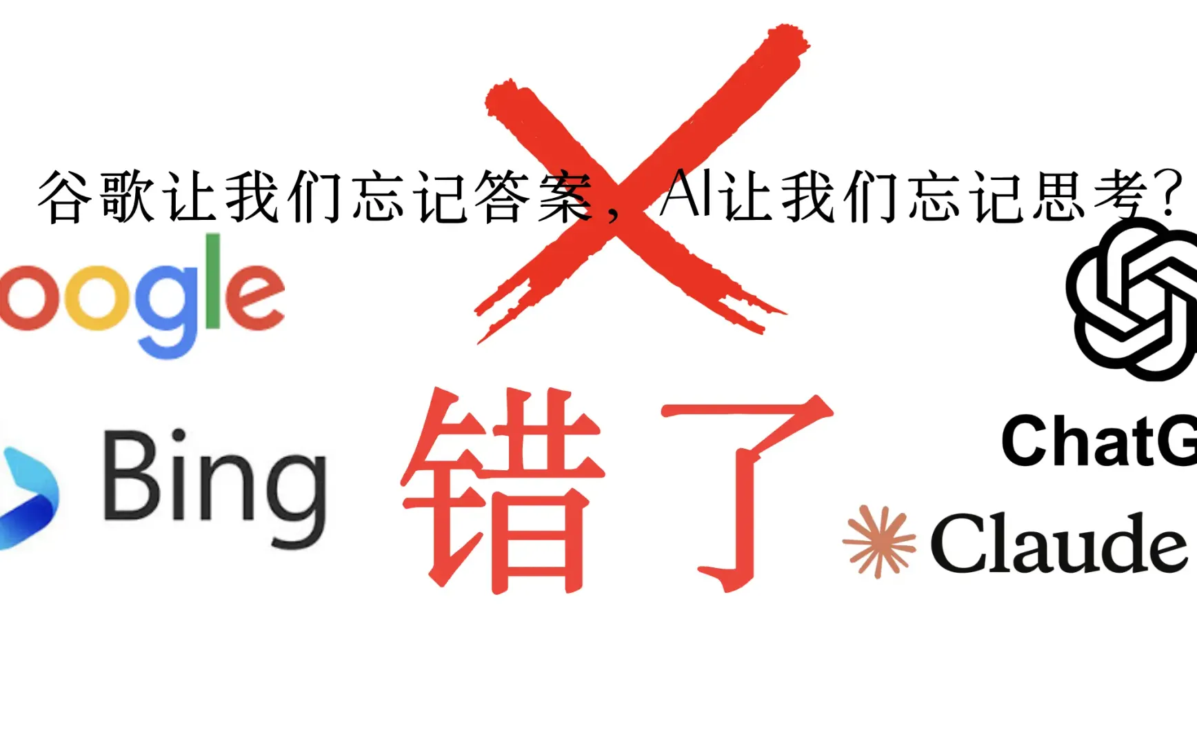 谷歌让我们忘记答案，AI让我们忘记思考？错了