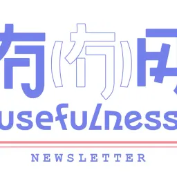 056｜放大探生活的节奏，缩小看生活的切片