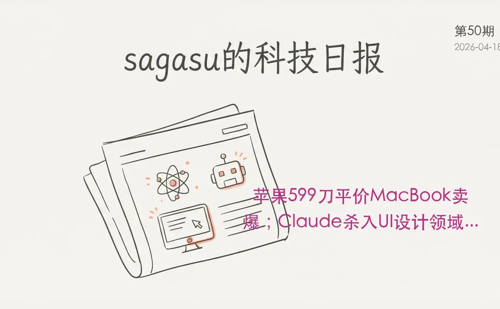 sagasu的科技日报 - 2026-04-18