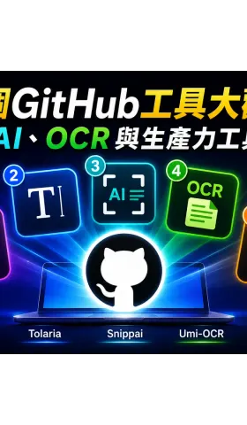 5個GitHub工具大觀：AI、OCR與生產力工具